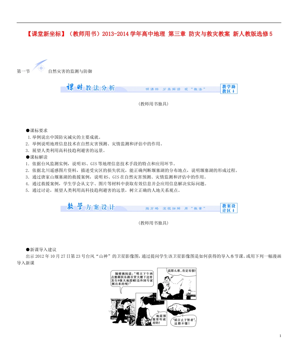 【课堂新坐标】（教师用书）2013-2014学年高中地理 第三章 防灾与救灾教案 新人教版选修5_第1页