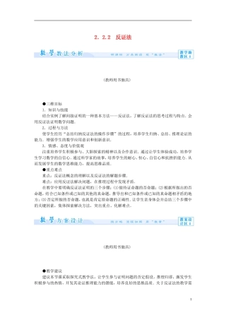 【课堂新坐标】（教师用书）2013-2014学年高中数学 2.2.2 反证法教案 新人教A版选修1-2