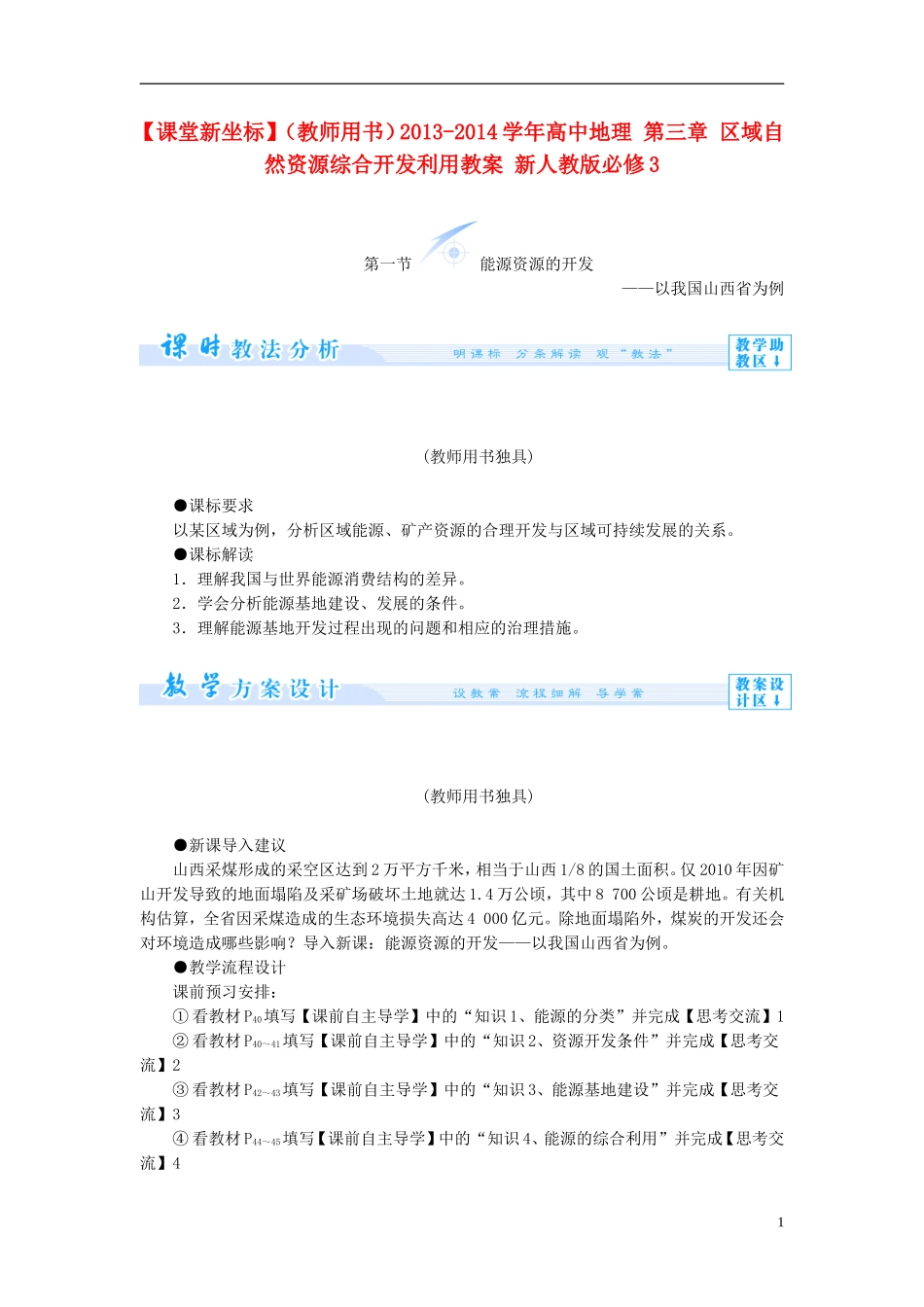 【课堂新坐标】（教师用书）2013-2014学年高中地理 第三章 区域自然资源综合开发利用教案 新人教版必修3_第1页