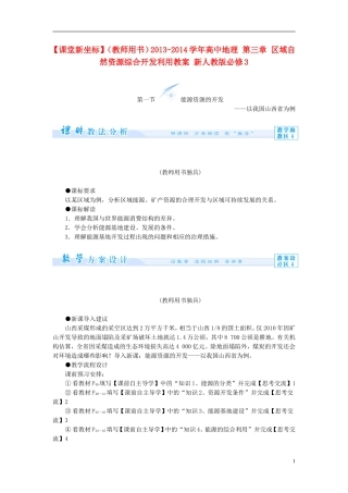 【课堂新坐标】（教师用书）2013-2014学年高中地理 第三章 区域自然资源综合开发利用教案 新人教版必修3