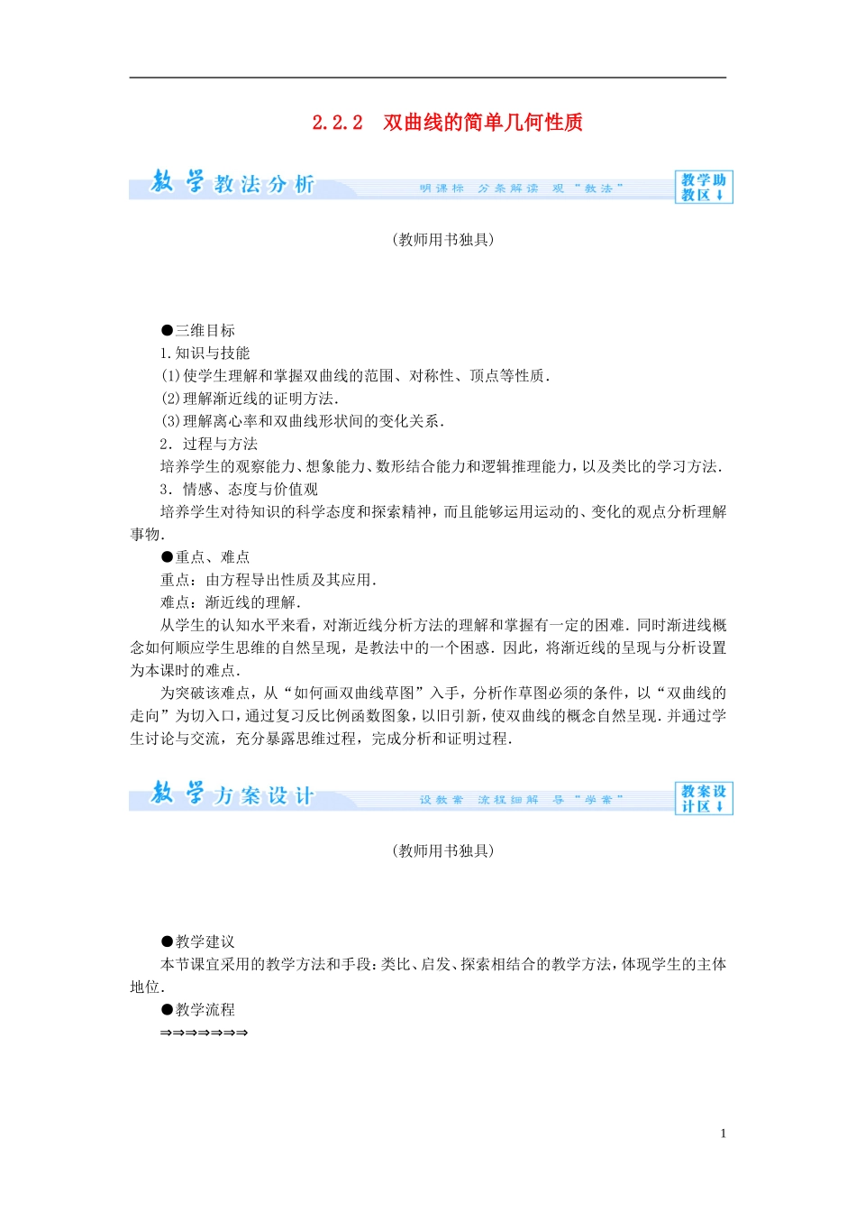 【课堂新坐标】（教师用书）2013-2014学年高中数学 2.2.2 双曲线的简单几何性质教案 新人教A版选修1-1_第1页