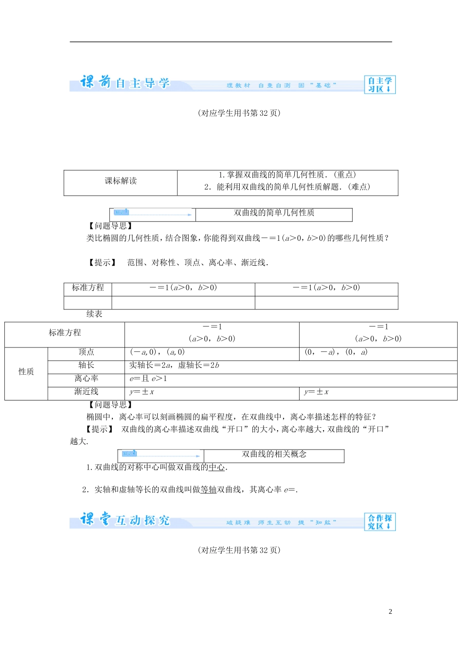 【课堂新坐标】（教师用书）2013-2014学年高中数学 2.2.2 双曲线的简单几何性质教案 新人教A版选修1-1_第2页