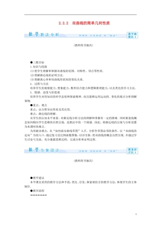 【课堂新坐标】（教师用书）2013-2014学年高中数学 2.2.2 双曲线的简单几何性质教案 新人教A版选修1-1