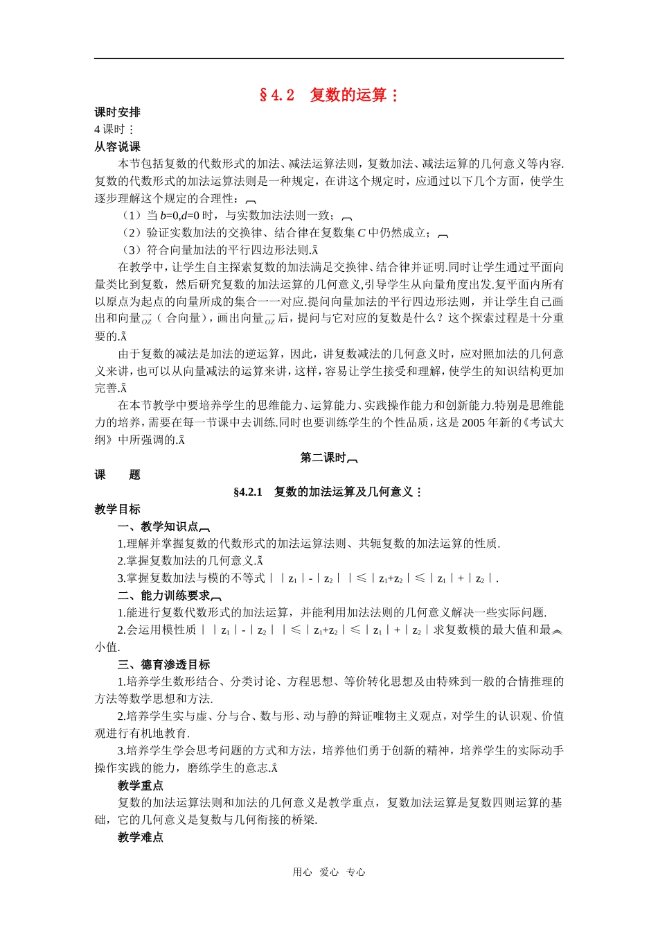 【精品】高中数学 4.2《复数的运算·第一课时》教案 旧人教版必修_第1页