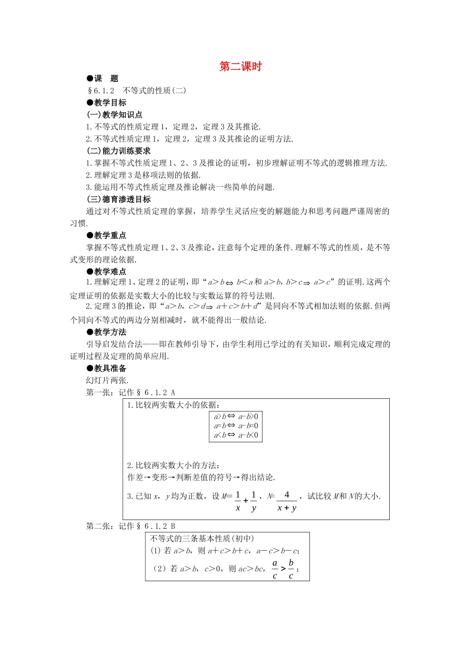 【精品】高中数学 6.1不等式的性质（第二课时） 大纲人教版必修_第1页