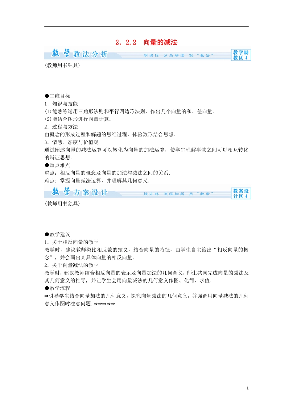 【课堂新坐标】（教师用书）2013-2014学年高中数学 2.2.2 向量的减法教案 苏教版必修4_第1页
