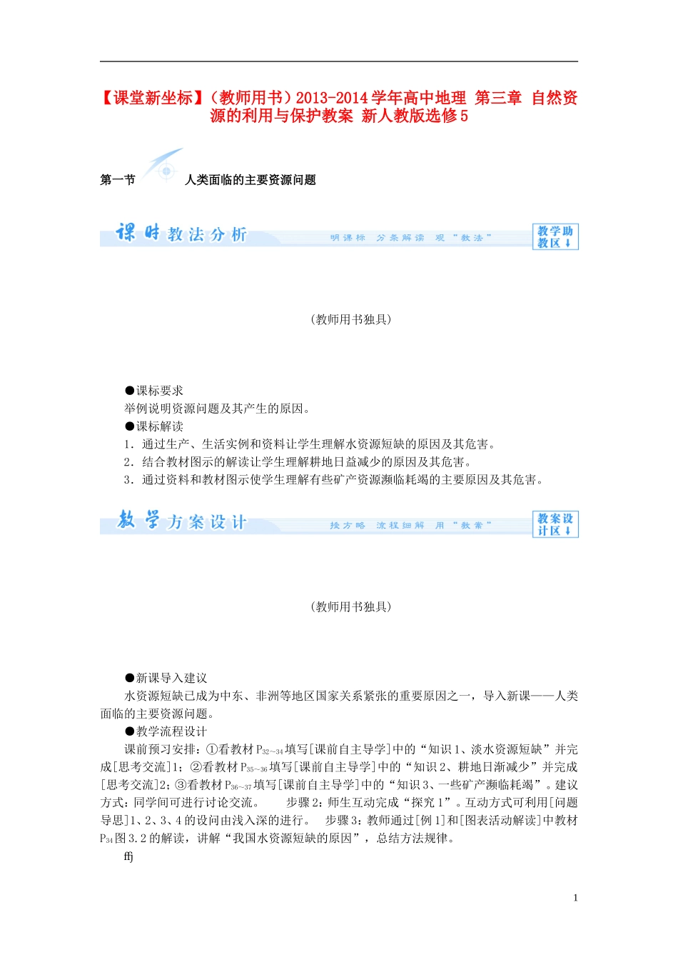【课堂新坐标】（教师用书）2013-2014学年高中地理 第三章 自然资源的利用与保护教案 新人教版选修5_第1页