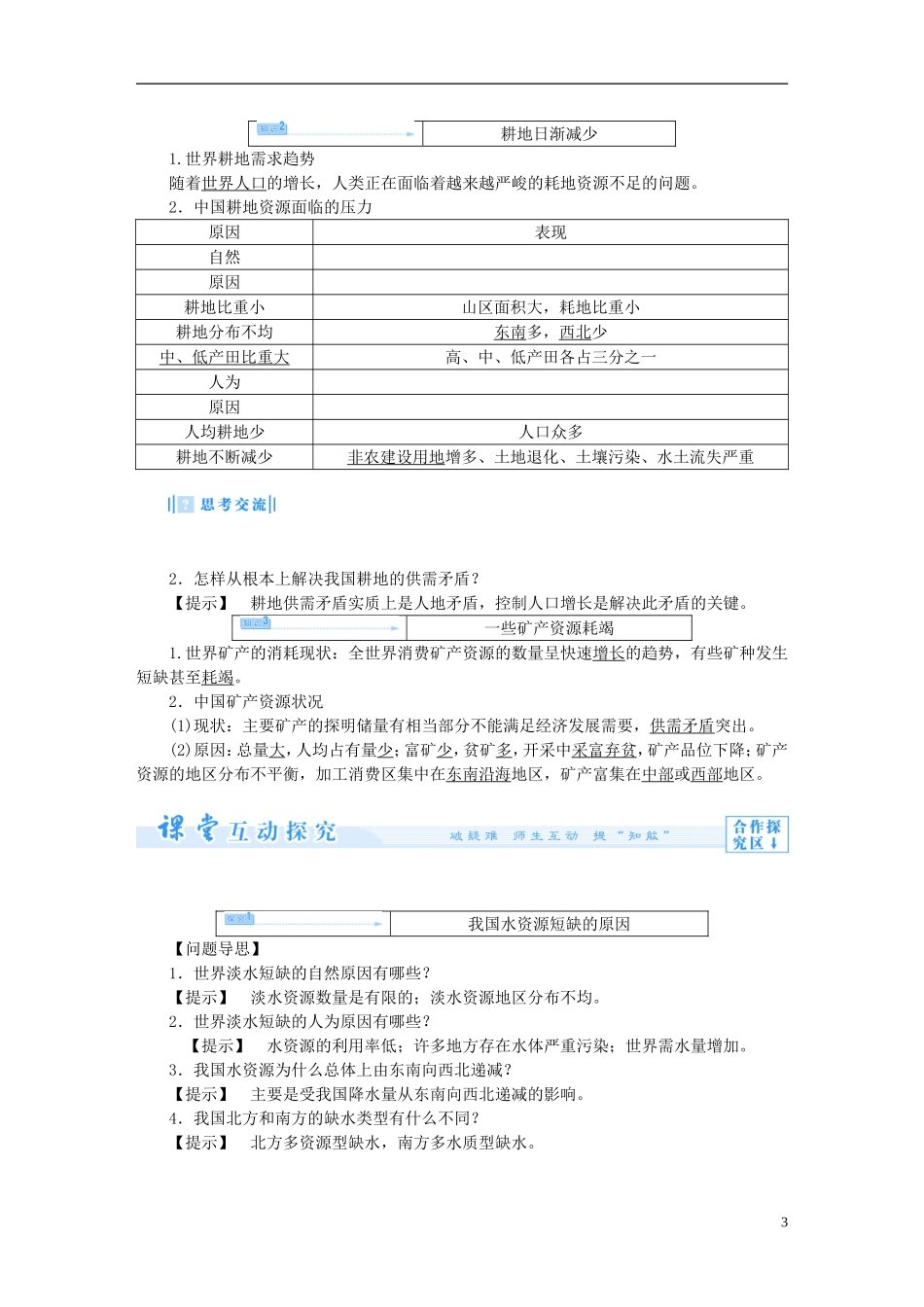 【课堂新坐标】（教师用书）2013-2014学年高中地理 第三章 自然资源的利用与保护教案 新人教版选修5_第3页