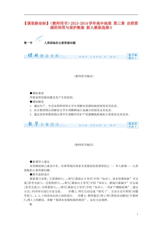 【课堂新坐标】（教师用书）2013-2014学年高中地理 第三章 自然资源的利用与保护教案 新人教版选修5