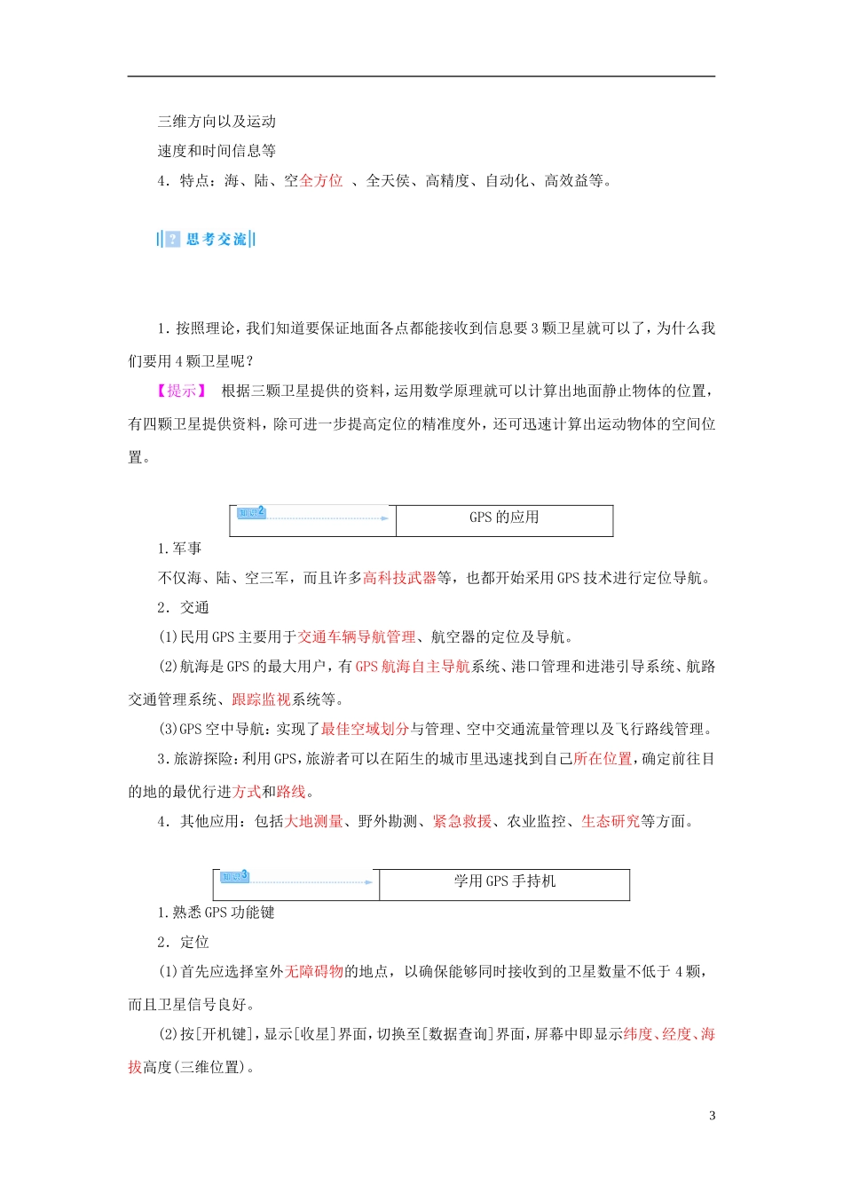【课堂新坐标】（教师用书）2013-2014学年高中地理 第四单元 单元活动 全球定位系统与交通运输教学设计 鲁教版必修2_第3页