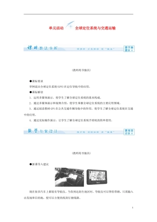 【课堂新坐标】（教师用书）2013-2014学年高中地理 第四单元 单元活动 全球定位系统与交通运输教学设计 鲁教版必修2