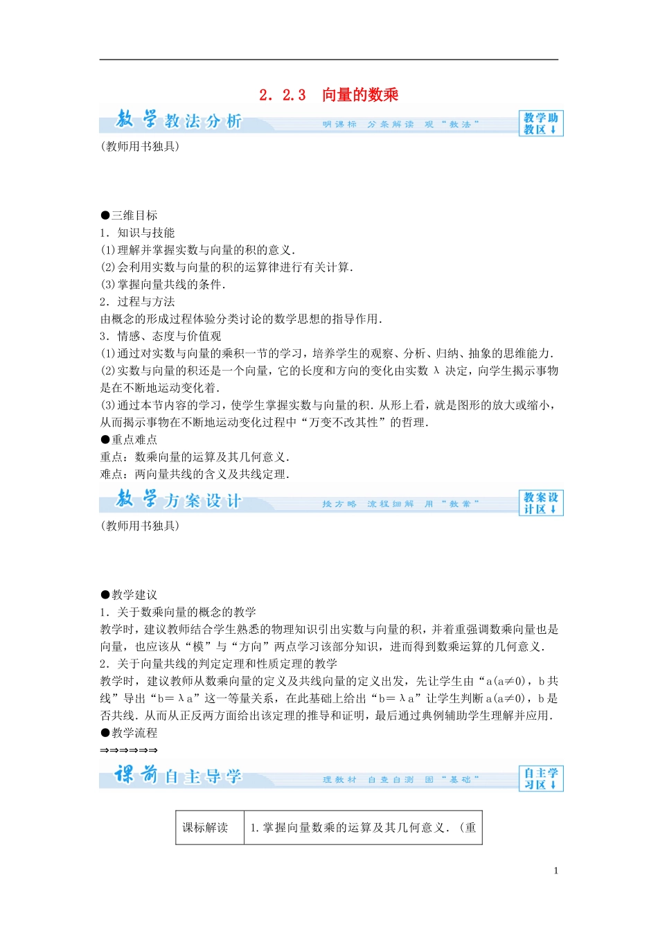 【课堂新坐标】（教师用书）2013-2014学年高中数学 2.2.3 向量的数乘教案 苏教版必修4_第1页