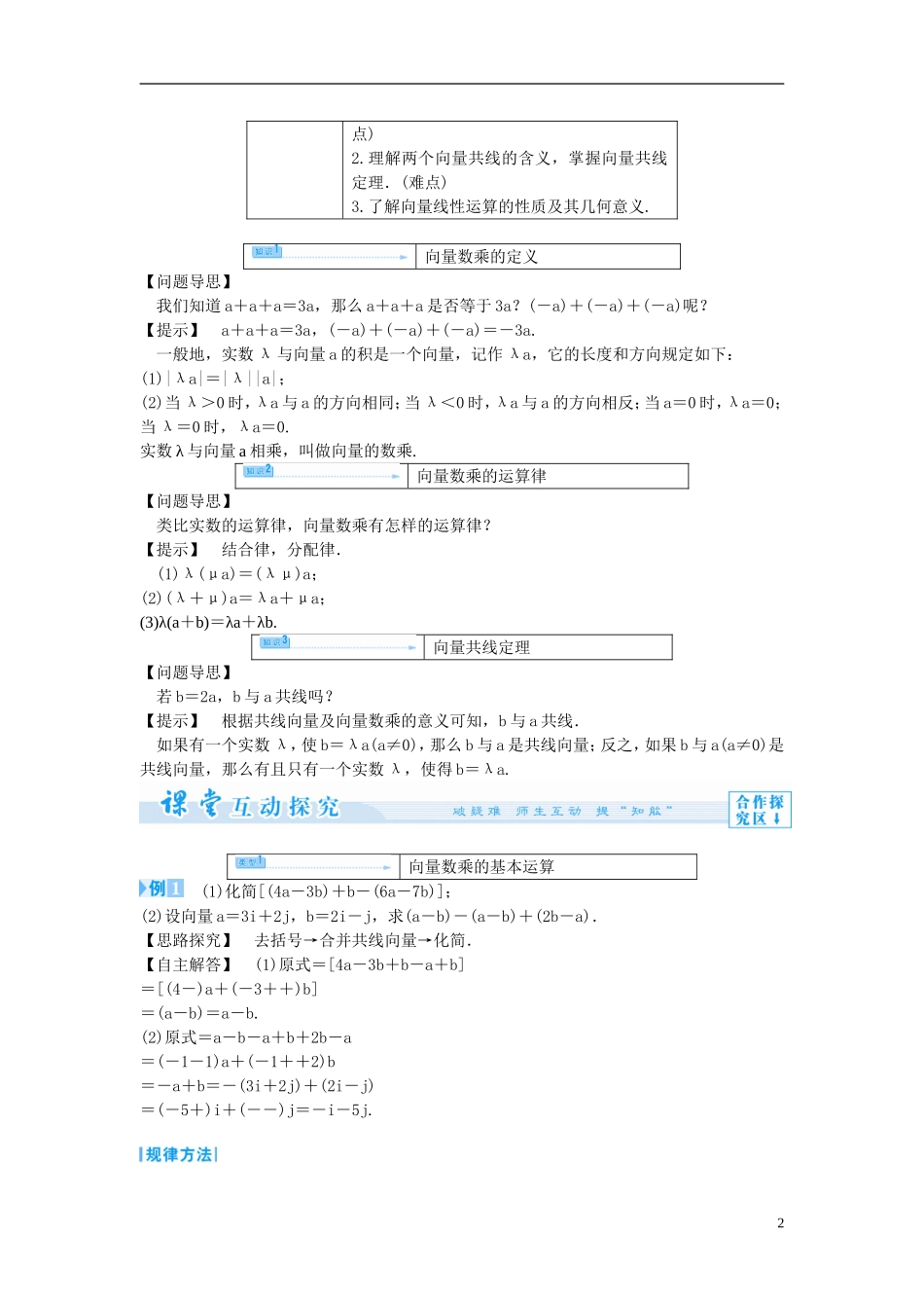 【课堂新坐标】（教师用书）2013-2014学年高中数学 2.2.3 向量的数乘教案 苏教版必修4_第2页