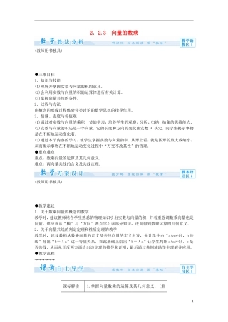 【课堂新坐标】（教师用书）2013-2014学年高中数学 2.2.3 向量的数乘教案 苏教版必修4