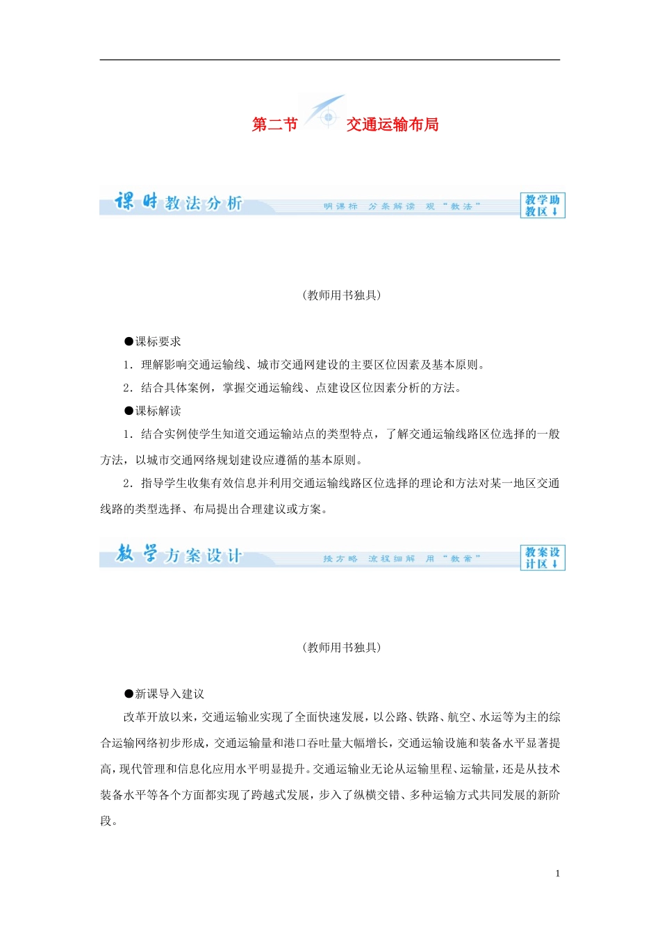 【课堂新坐标】（教师用书）2013-2014学年高中地理 第四单元 第二节 交通运输布局教学设计 鲁教版必修2_第1页