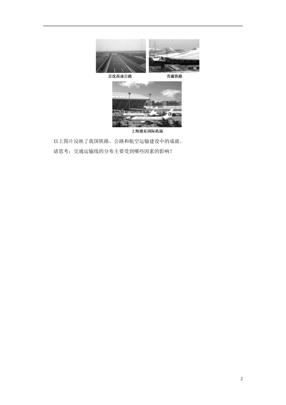 【课堂新坐标】（教师用书）2013-2014学年高中地理 第四单元 第二节 交通运输布局教学设计 鲁教版必修2_第2页