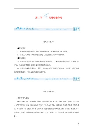 【课堂新坐标】（教师用书）2013-2014学年高中地理 第四单元 第二节 交通运输布局教学设计 鲁教版必修2
