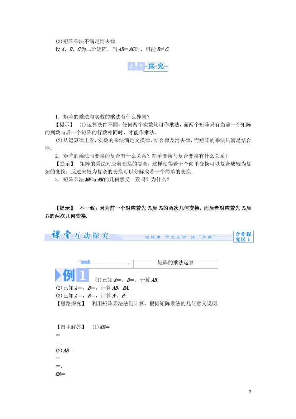 【课堂新坐标】（教师用书）2013-2014学年高中数学 2.3 变换的复合与矩阵的乘法教案 苏教版选修4-2_第2页