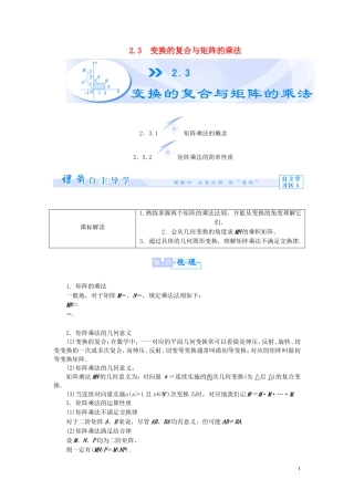 【课堂新坐标】（教师用书）2013-2014学年高中数学 2.3 变换的复合与矩阵的乘法教案 苏教版选修4-2