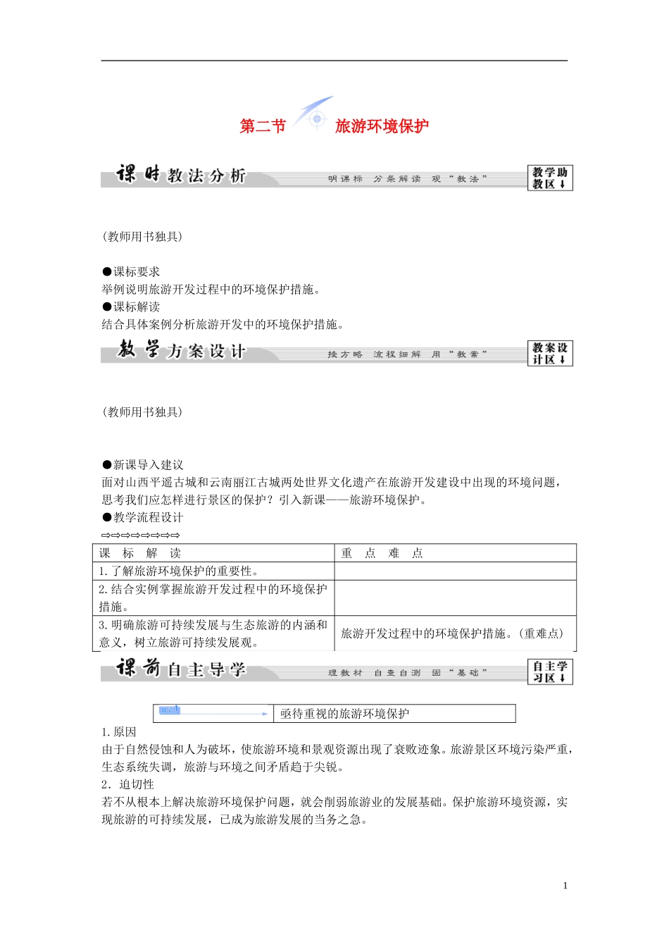 【课堂新坐标】（教师用书）2013-2014学年高中地理 第四单元 第二节 旅游环境保护教学设计 鲁教版选修3_第1页