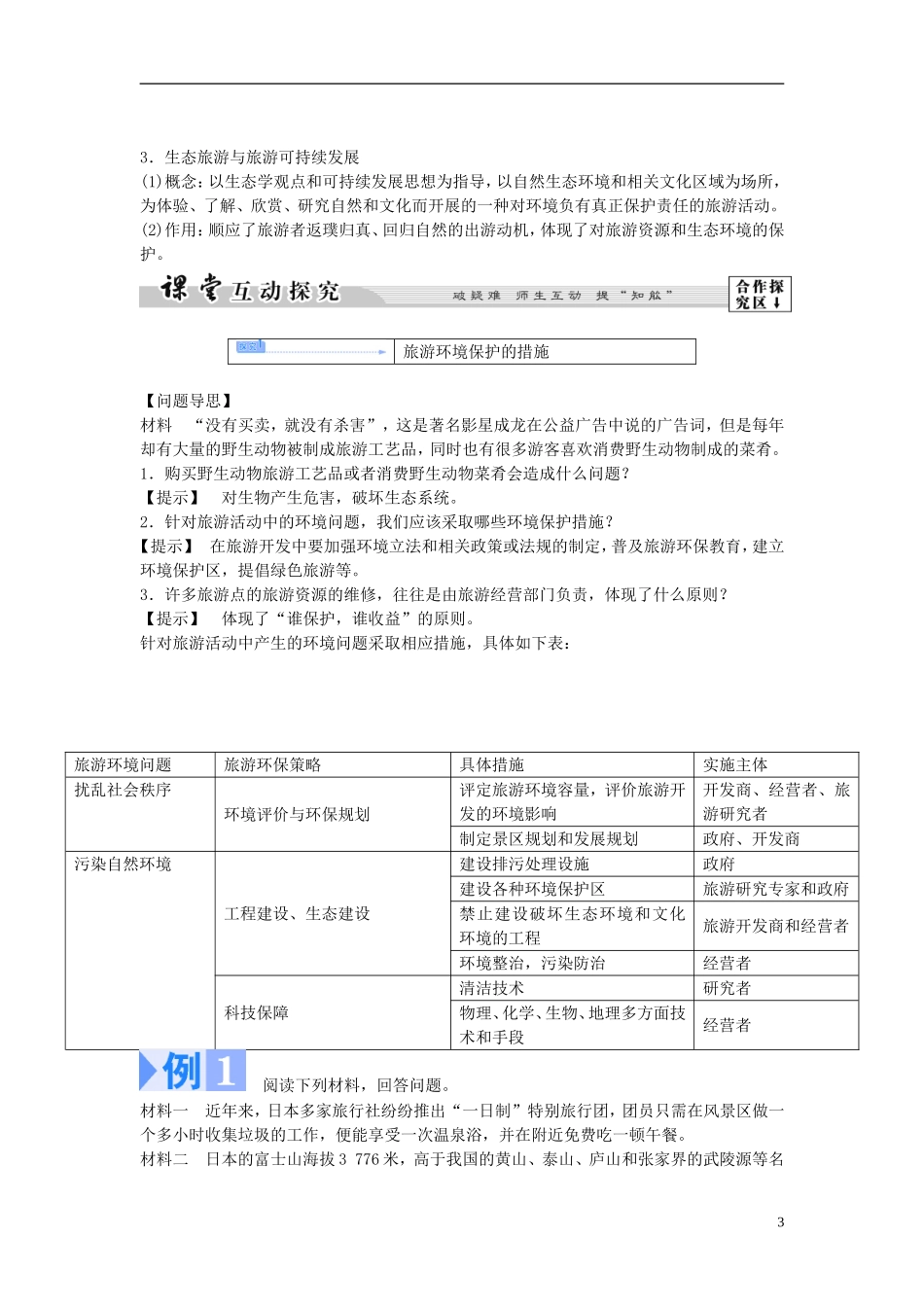 【课堂新坐标】（教师用书）2013-2014学年高中地理 第四单元 第二节 旅游环境保护教学设计 鲁教版选修3_第3页