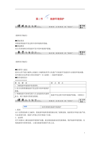 【课堂新坐标】（教师用书）2013-2014学年高中地理 第四单元 第二节 旅游环境保护教学设计 鲁教版选修3