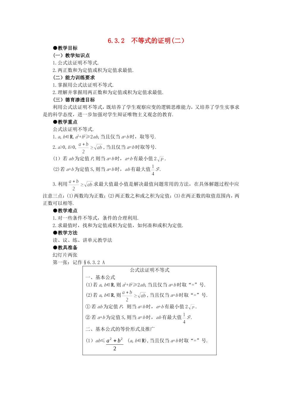 【精品】高中数学 6.3不等式的证明（第二课时） 大纲人教版必修_第1页