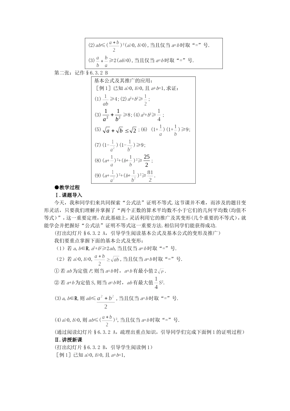 【精品】高中数学 6.3不等式的证明（第二课时） 大纲人教版必修_第2页