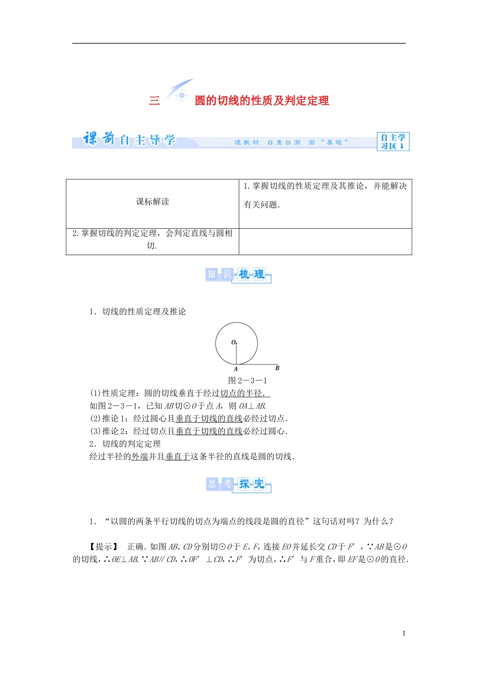 【课堂新坐标】（教师用书）2013-2014学年高中数学 2.3 圆的切线的性质及判定定理教案 新人教A版选修4-1_第1页