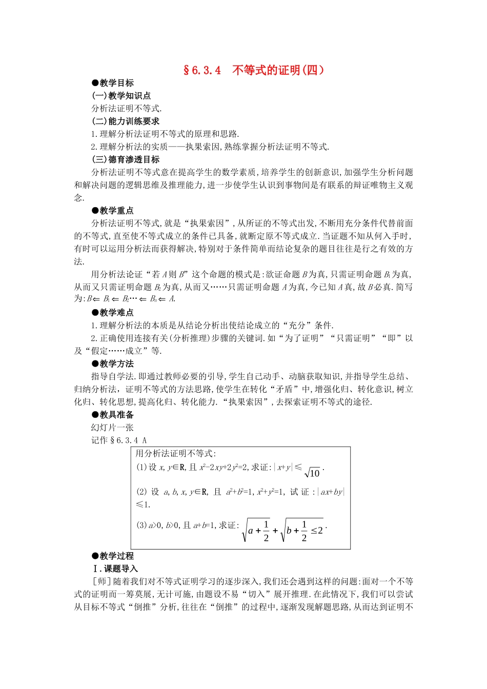 【精品】高中数学 6.3不等式的证明（第四课时） 大纲人教版必修_第1页