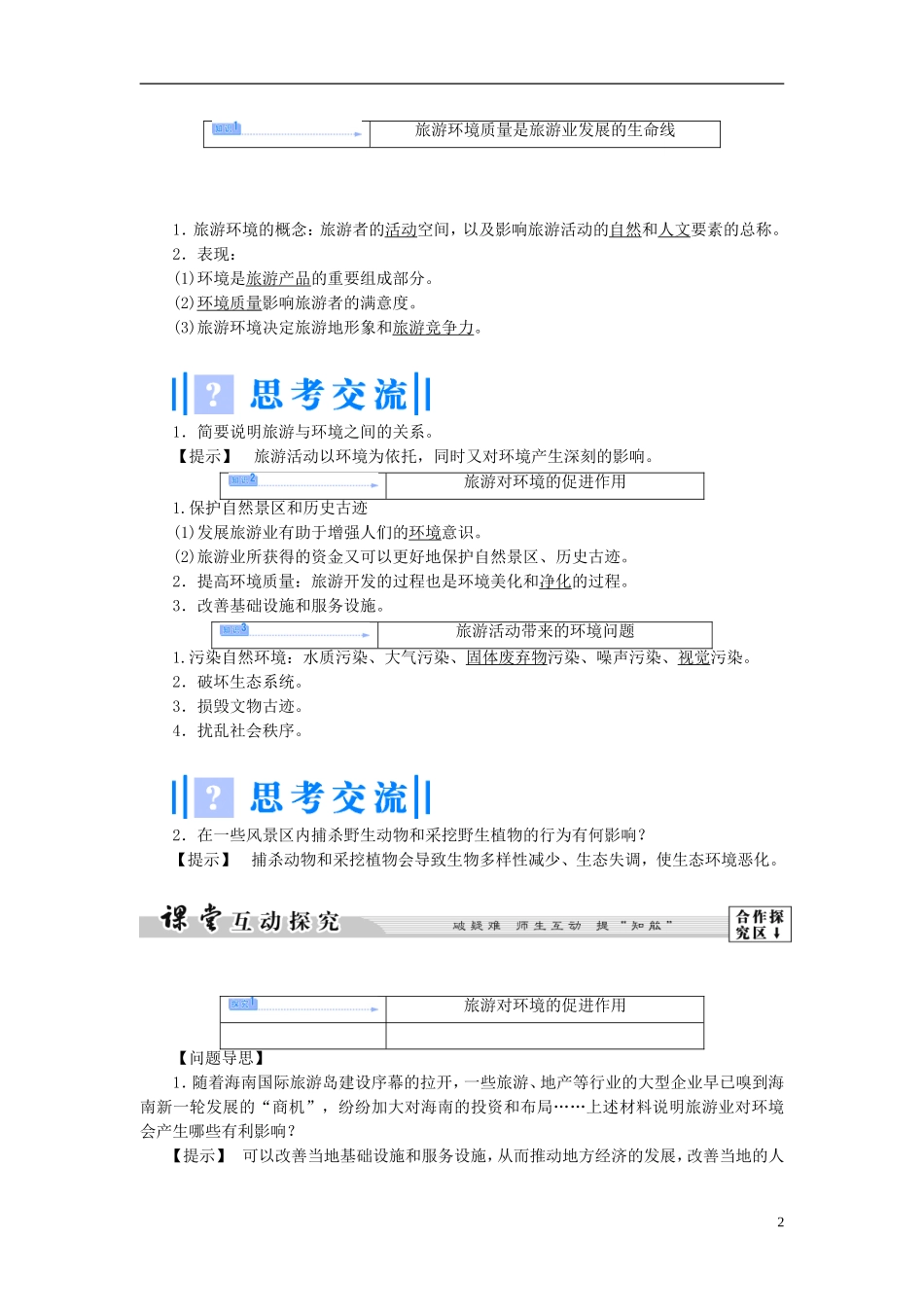 【课堂新坐标】（教师用书）2013-2014学年高中地理 第四单元 第一节 旅游对地理环境的影响教学设计 鲁教版选修3_第2页
