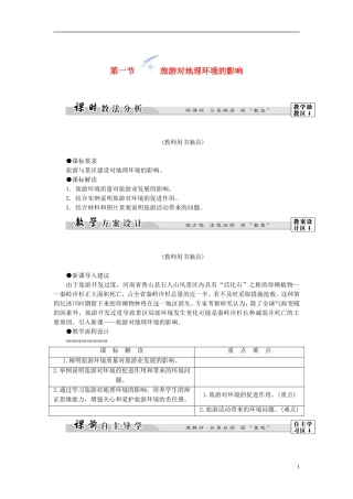 【课堂新坐标】（教师用书）2013-2014学年高中地理 第四单元 第一节 旅游对地理环境的影响教学设计 鲁教版选修3