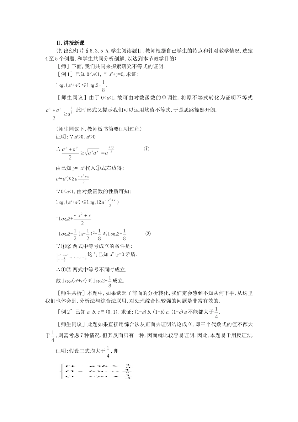 【精品】高中数学 6.3不等式的证明（第五课时） 大纲人教版必修_第3页