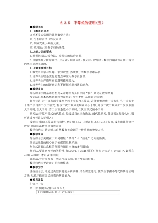 【精品】高中数学 6.3不等式的证明（第五课时） 大纲人教版必修