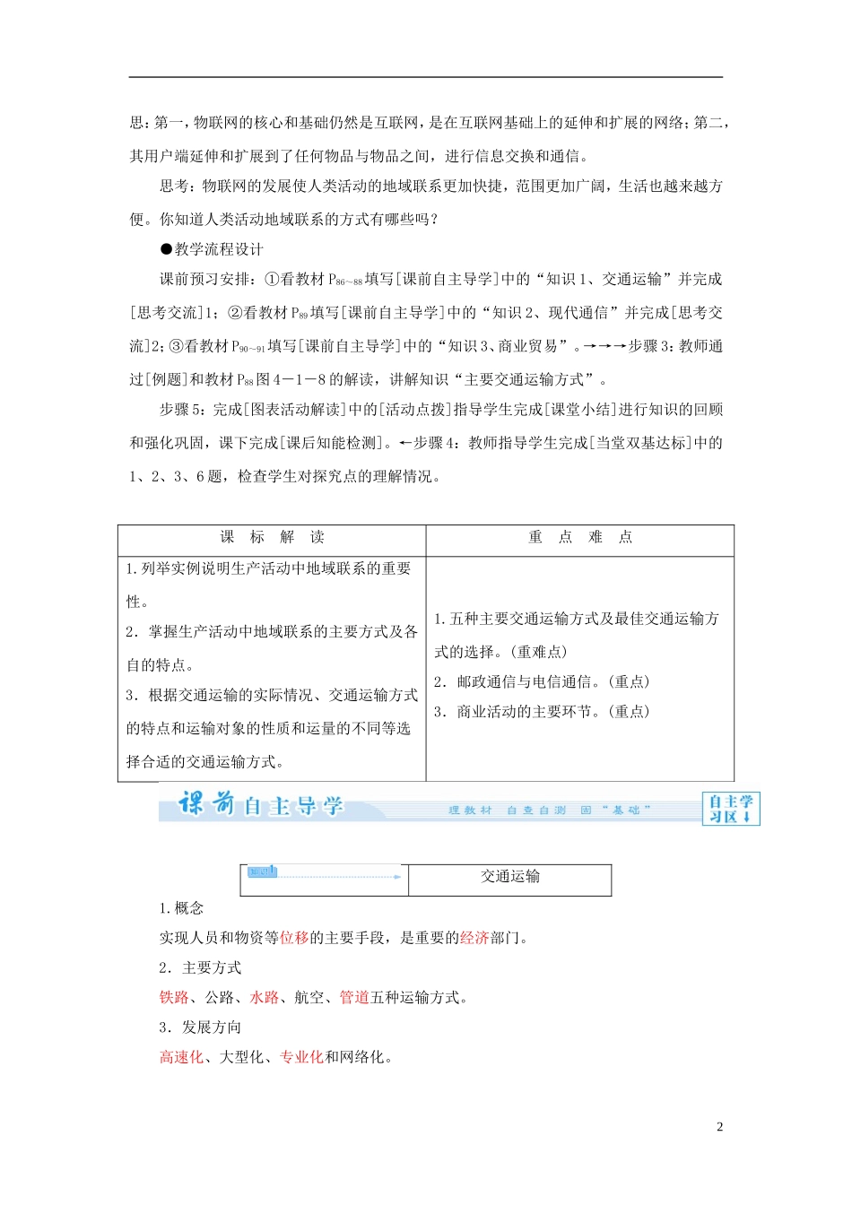 【课堂新坐标】（教师用书）2013-2014学年高中地理 第四单元 第一节 人类活动地域联系的主要方式教学设计 鲁教版必修2_第2页