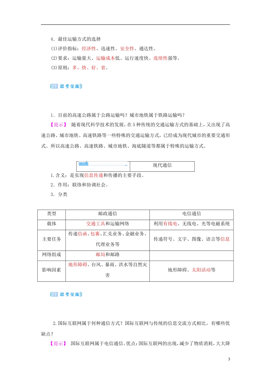 【课堂新坐标】（教师用书）2013-2014学年高中地理 第四单元 第一节 人类活动地域联系的主要方式教学设计 鲁教版必修2_第3页