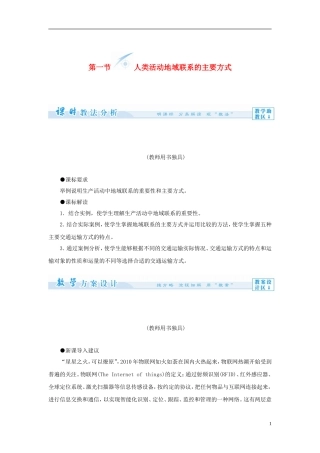 【课堂新坐标】（教师用书）2013-2014学年高中地理 第四单元 第一节 人类活动地域联系的主要方式教学设计 鲁教版必修2