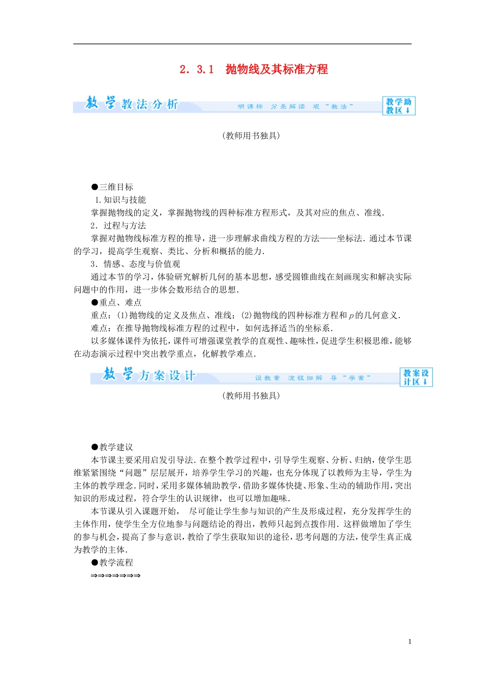 【课堂新坐标】（教师用书）2013-2014学年高中数学 2.3.1 抛物线及其标准方程教案 新人教A版选修1-1_第1页