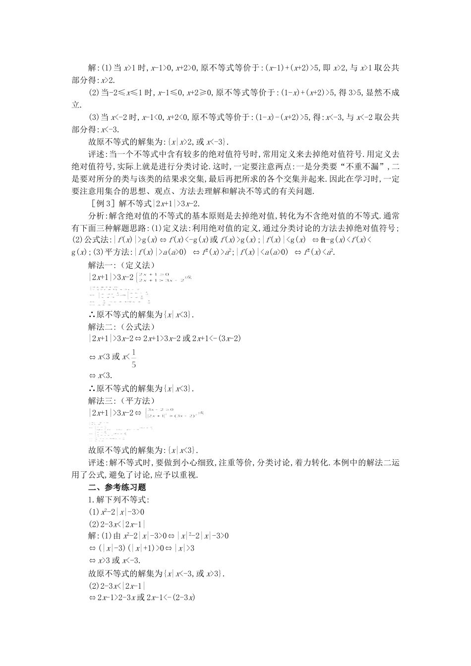 【精品】高中数学 6.4不等式的解法举例（备课资料） 大纲人教版必修_第2页