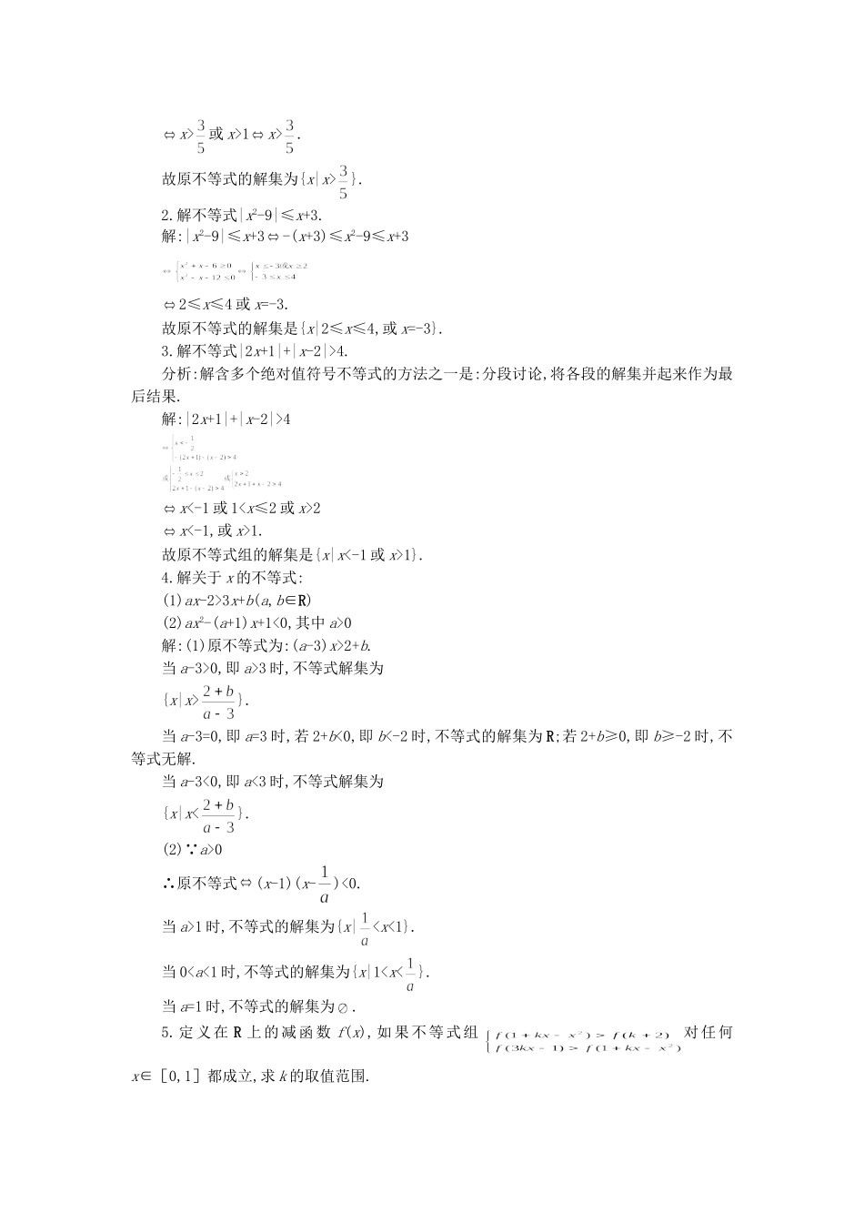 【精品】高中数学 6.4不等式的解法举例（备课资料） 大纲人教版必修_第3页