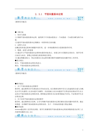 【课堂新坐标】（教师用书）2013-2014学年高中数学 2.3.1 平面向量基本定理教案 苏教版必修4
