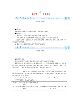 【课堂新坐标】（教师用书）2013-2014学年高中地理 第四单元 环境管理与安全行动 第三节 公众参与教学设计 鲁教版选修6