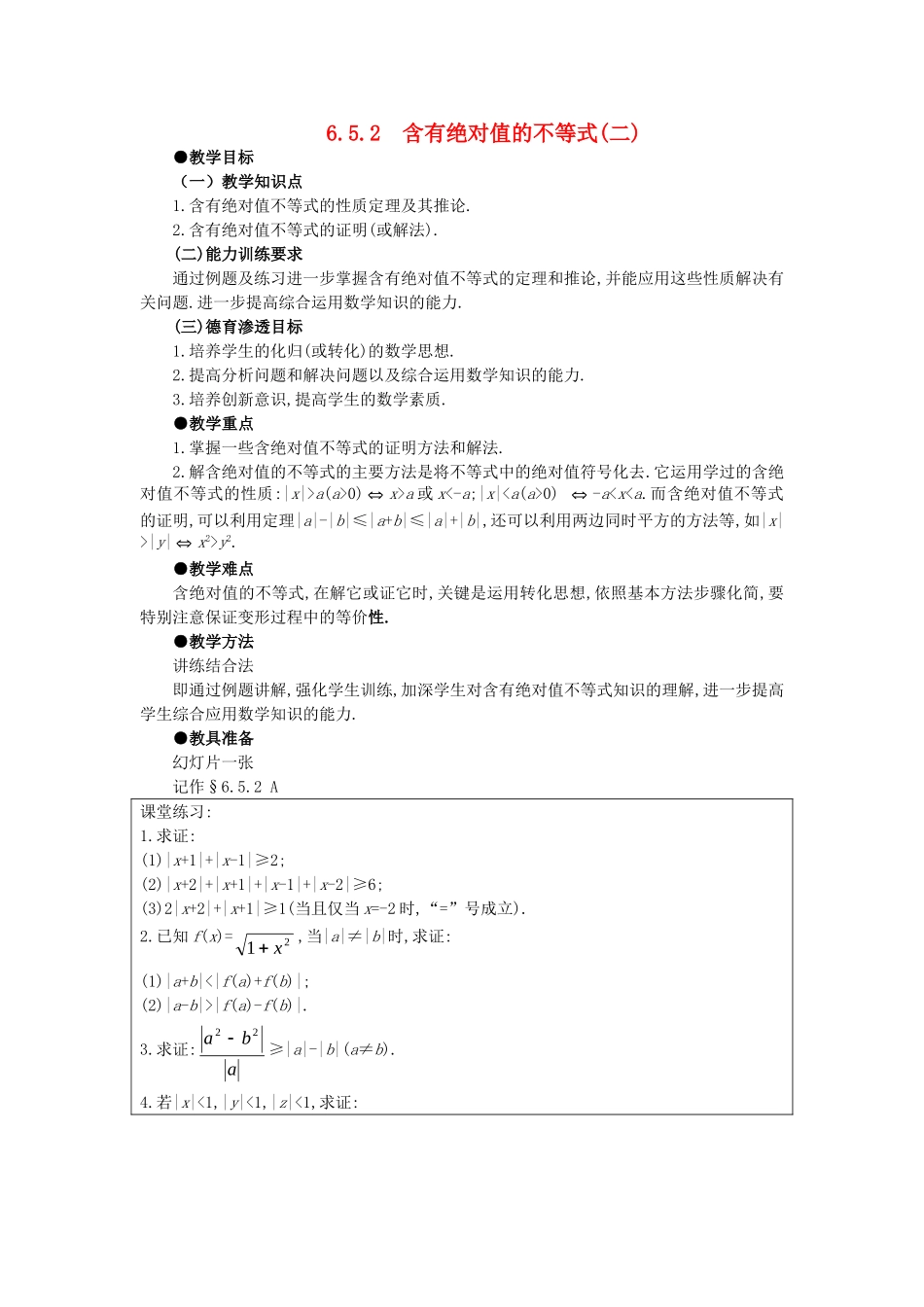 【精品】高中数学 6.5含绝对值的不等式（第二课时） 大纲人教版必修_第1页