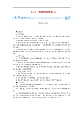 【课堂新坐标】（教师用书）2013-2014学年高中数学 2.3.2 等比数列的通项公式教案 苏教版必修5