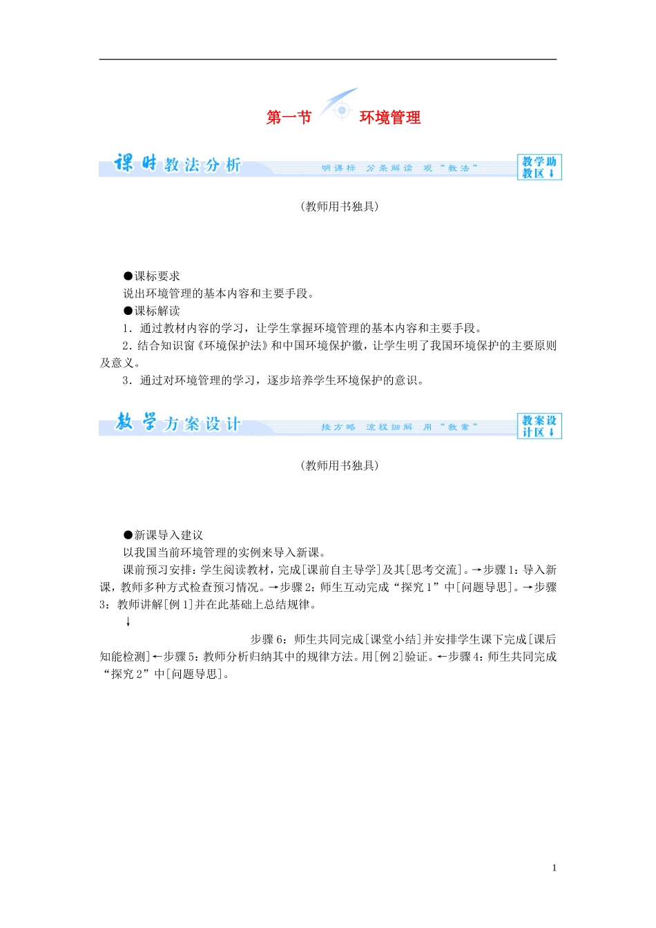 【课堂新坐标】（教师用书）2013-2014学年高中地理 第四单元 环境管理与安全行动 第一节 环境管理教学设计 鲁教版选修6_第1页