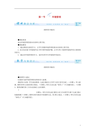 【课堂新坐标】（教师用书）2013-2014学年高中地理 第四单元 环境管理与安全行动 第一节 环境管理教学设计 鲁教版选修6