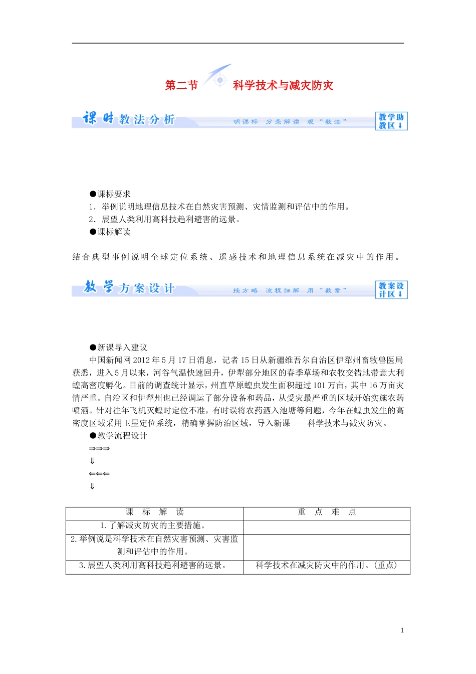 【课堂新坐标】（教师用书）2013-2014学年高中地理 第四单元 以科学观念防治自然灾害 第二节 科学技术与减灾防灾教学设计 鲁教版选修5_第1页