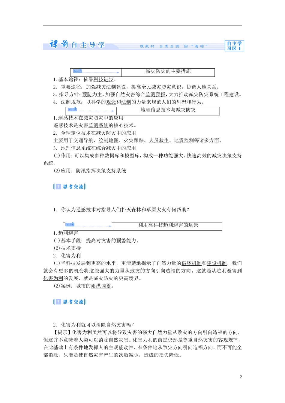 【课堂新坐标】（教师用书）2013-2014学年高中地理 第四单元 以科学观念防治自然灾害 第二节 科学技术与减灾防灾教学设计 鲁教版选修5_第2页