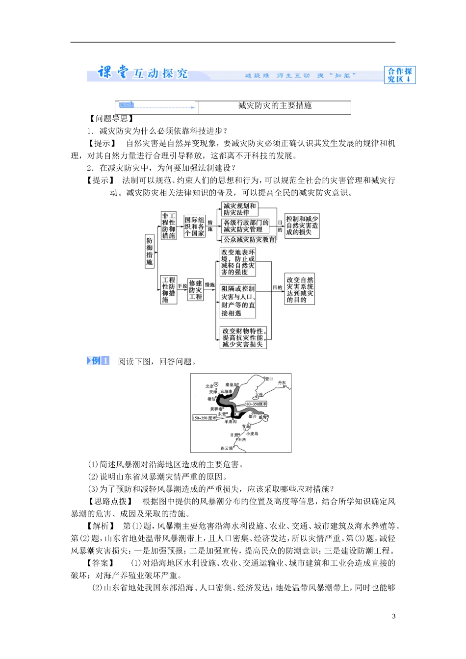 【课堂新坐标】（教师用书）2013-2014学年高中地理 第四单元 以科学观念防治自然灾害 第二节 科学技术与减灾防灾教学设计 鲁教版选修5_第3页