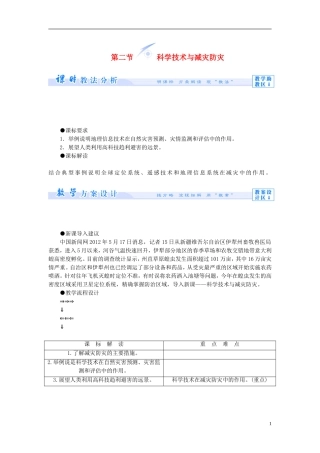 【课堂新坐标】（教师用书）2013-2014学年高中地理 第四单元 以科学观念防治自然灾害 第二节 科学技术与减灾防灾教学设计 鲁教版选修5